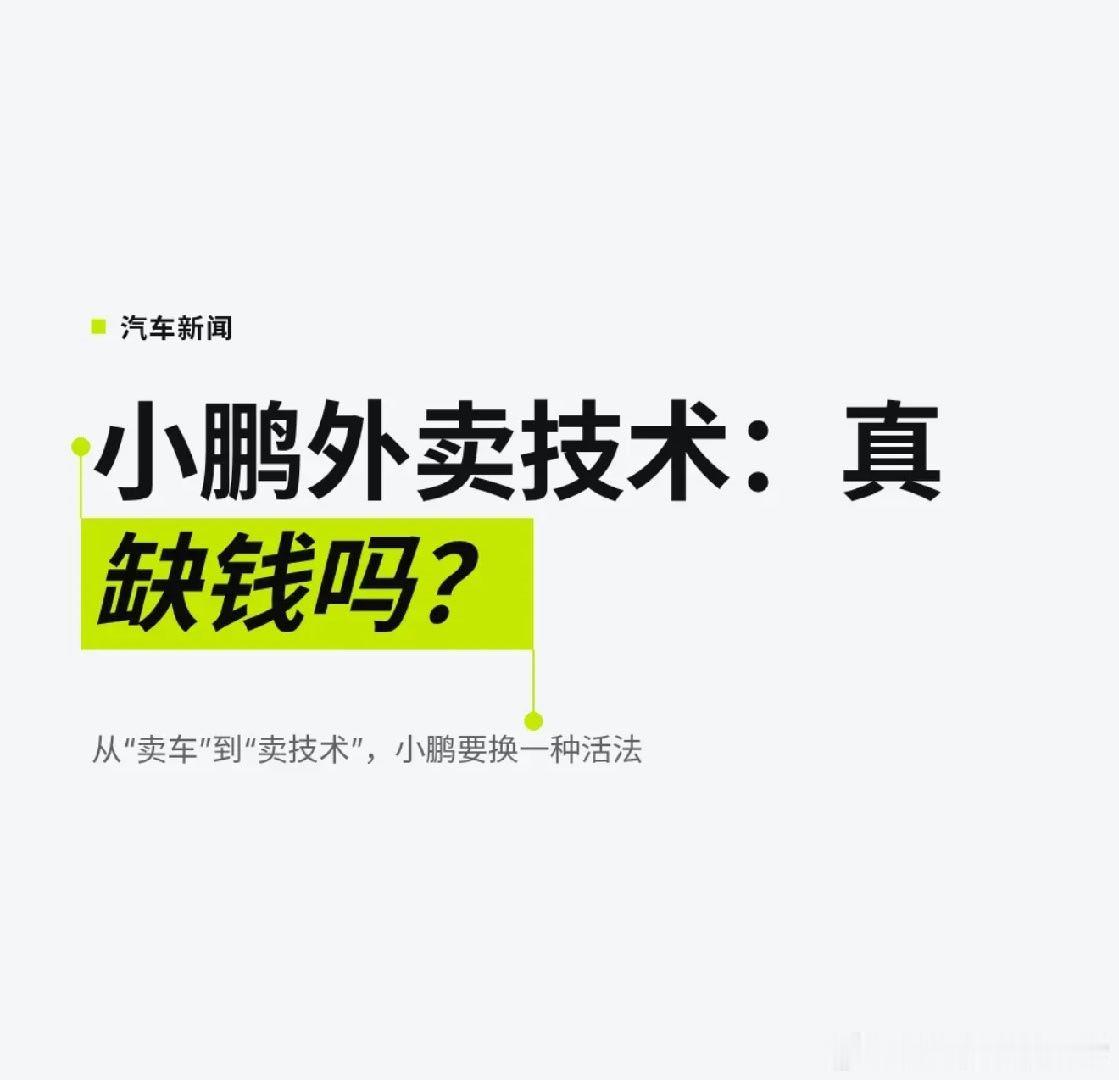 小鹏正式宣布开始对外卖技术小鹏正式宣布开始对外卖技术。听起来像一句轻描淡写的“业