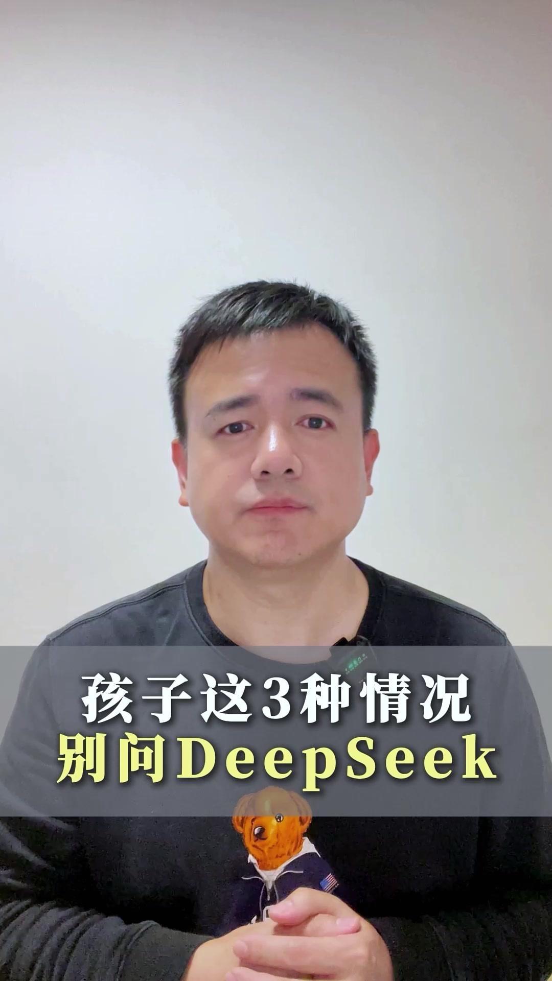 孩子这3种情况先别问DeepSeek，有更重要的事！

👨‍👩‍👧‍👦最