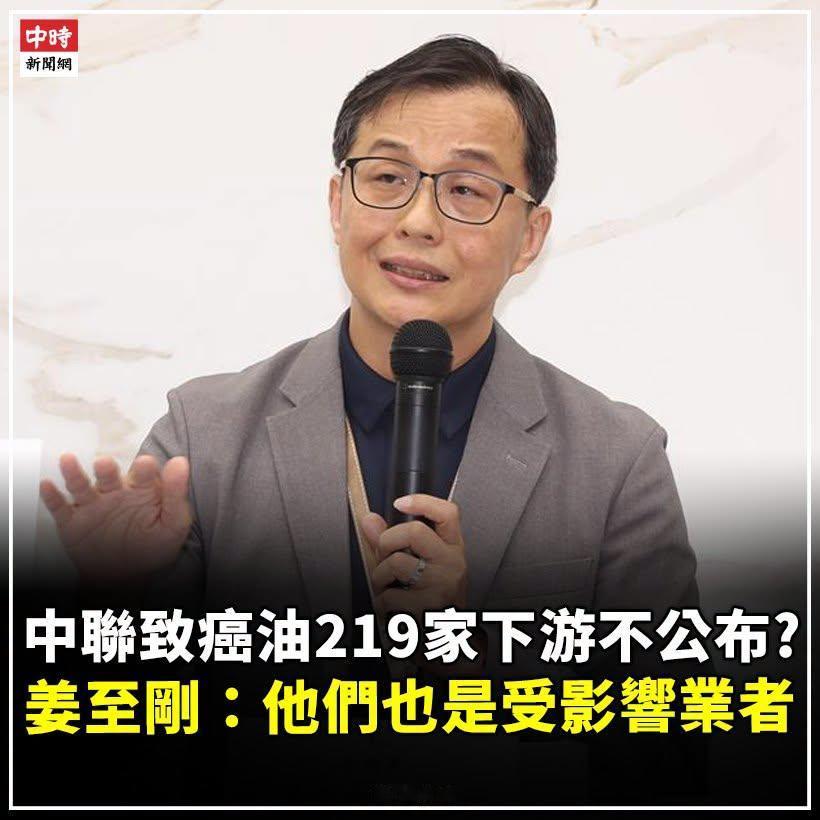 据台媒：台湾省爆发“致癌油”后，“食药署”头目姜至刚说，219家下游（目前增加到