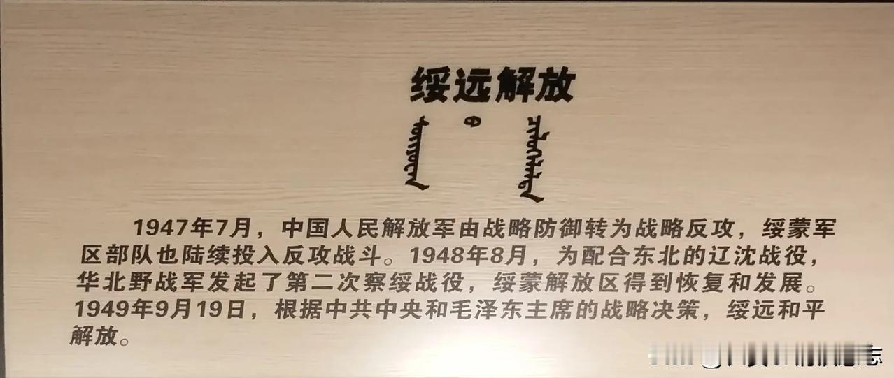 绥远解放图文
🍁图1，2拍摄于内蒙古博物院。图3是将军衙署内的绥远方式纪念馆。