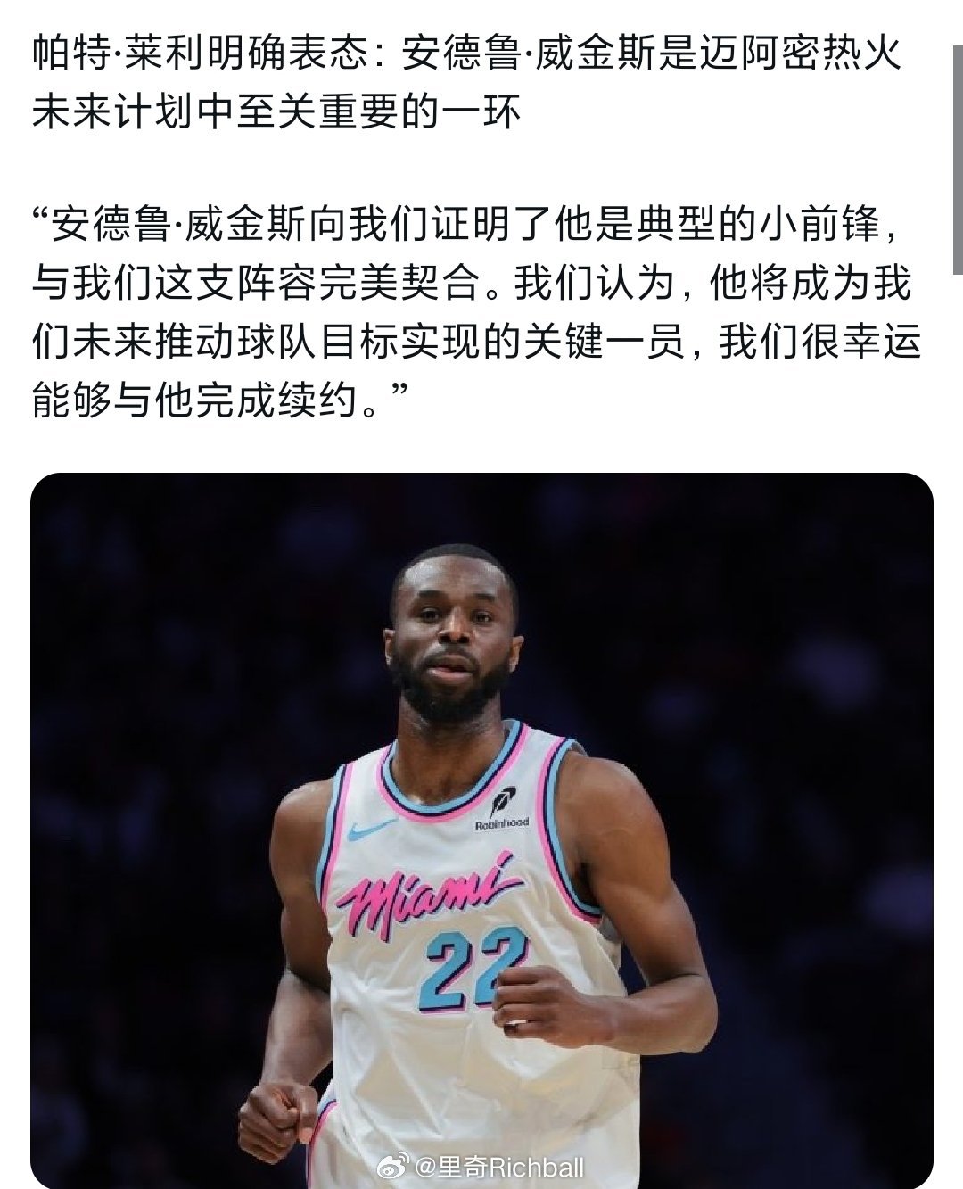 热火官宣续约维金斯，帕特莱利说维金斯与阵容完美契合，很幸运与他续约。不知道啥时候