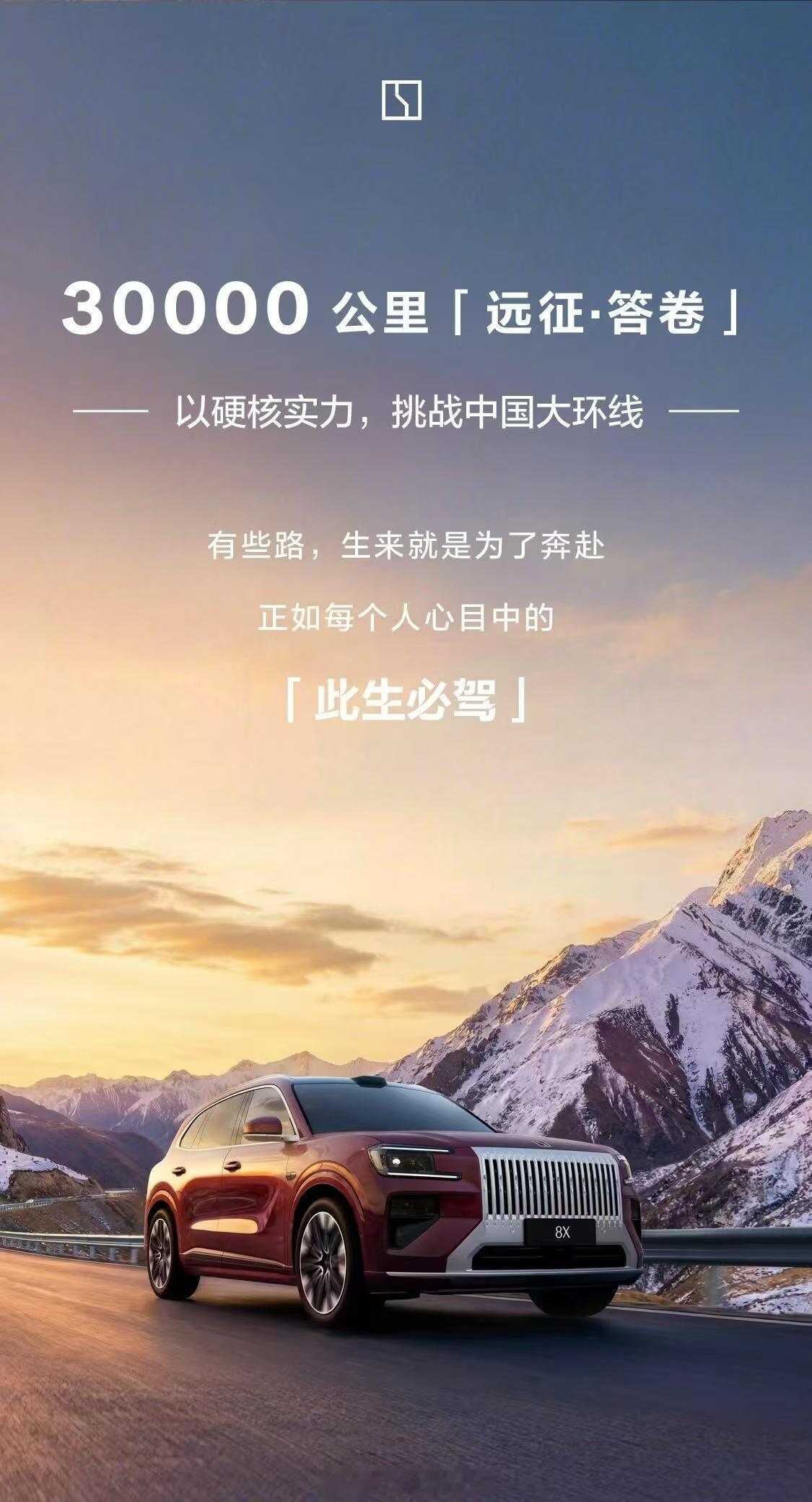 极氪8X启动车企首次环中国路测既是检验，也是宣传，于公于私我觉得都是不错的方式，