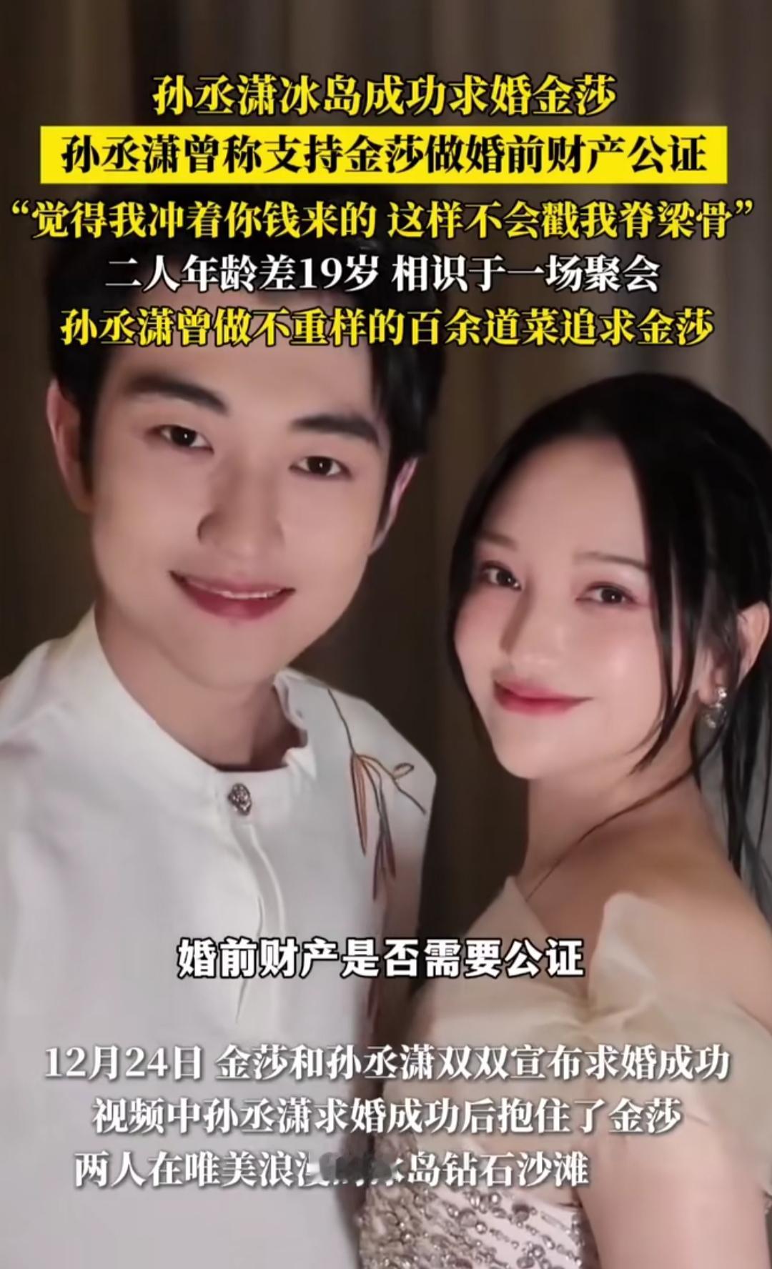 总觉得娱乐圈的姐弟恋要么藏着算计，要么熬不过流言，直到刷到金莎被孙丞潇求婚的视频