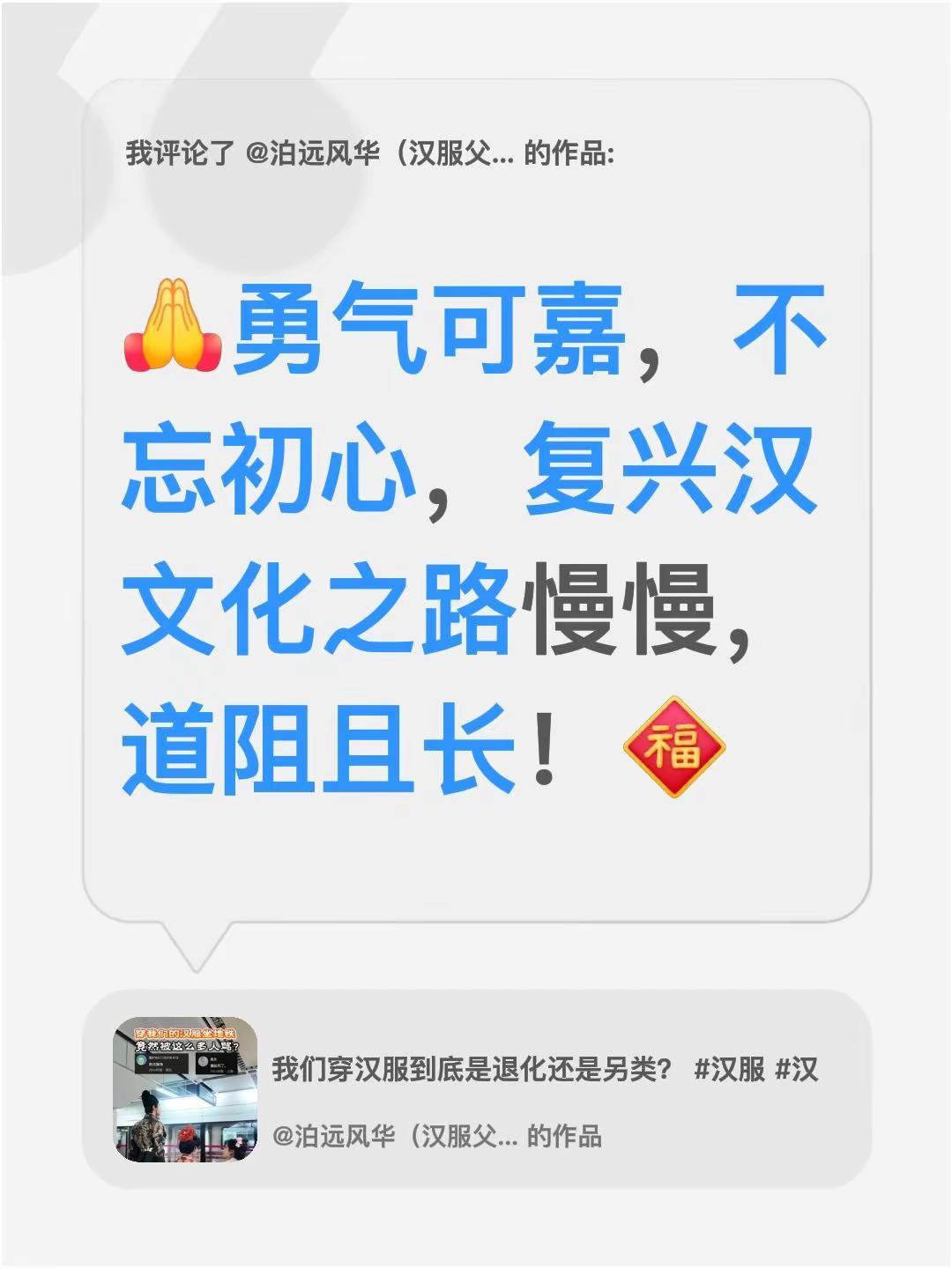 我评论了@泊远风华（汉服父子） 的作品：勇气可嘉，不忘初心，复兴汉文化之路慢慢，