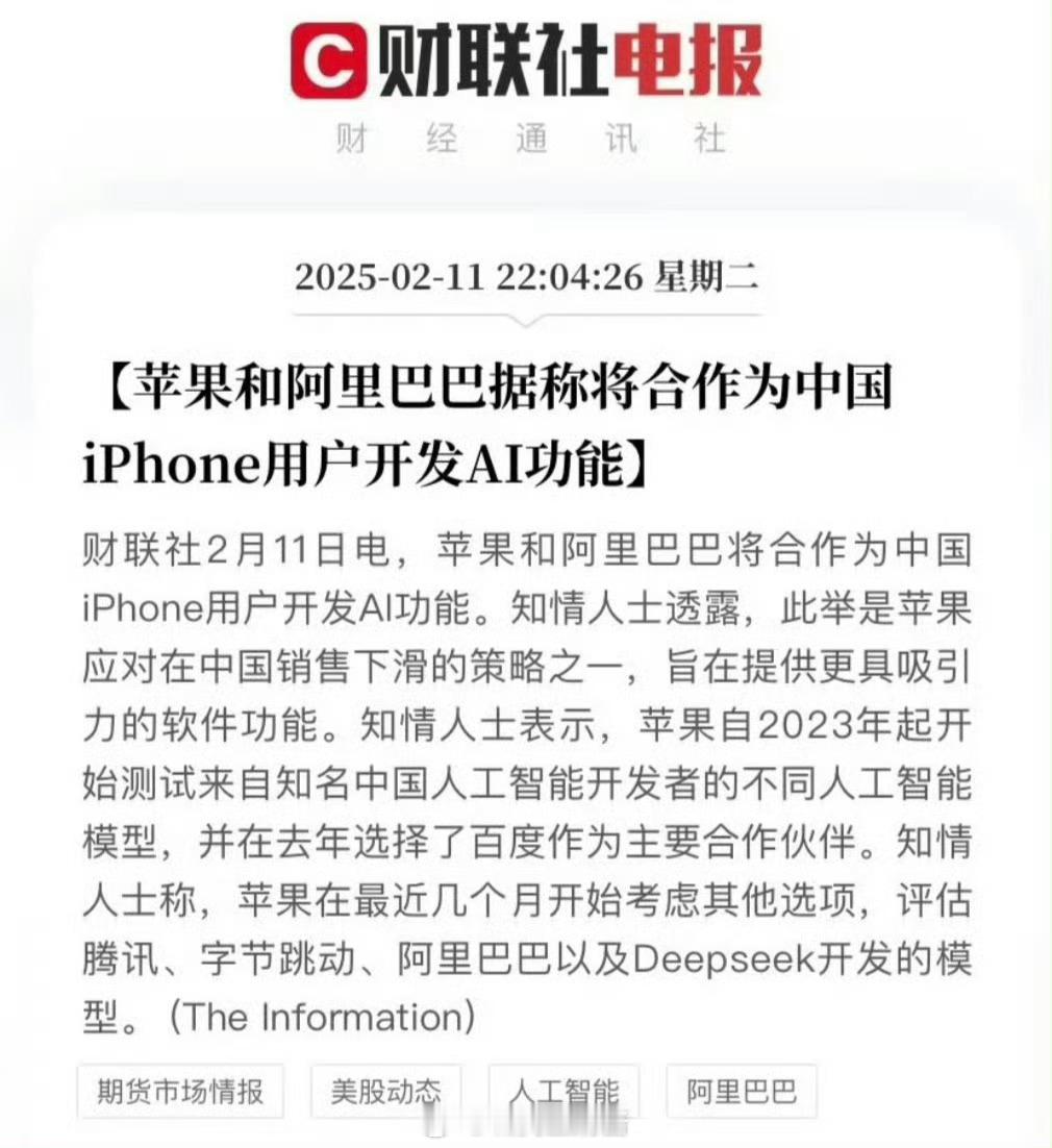 苹果AI为什么没有选择DeepSeek 其实一个很简单的道理，如果选择与Deep