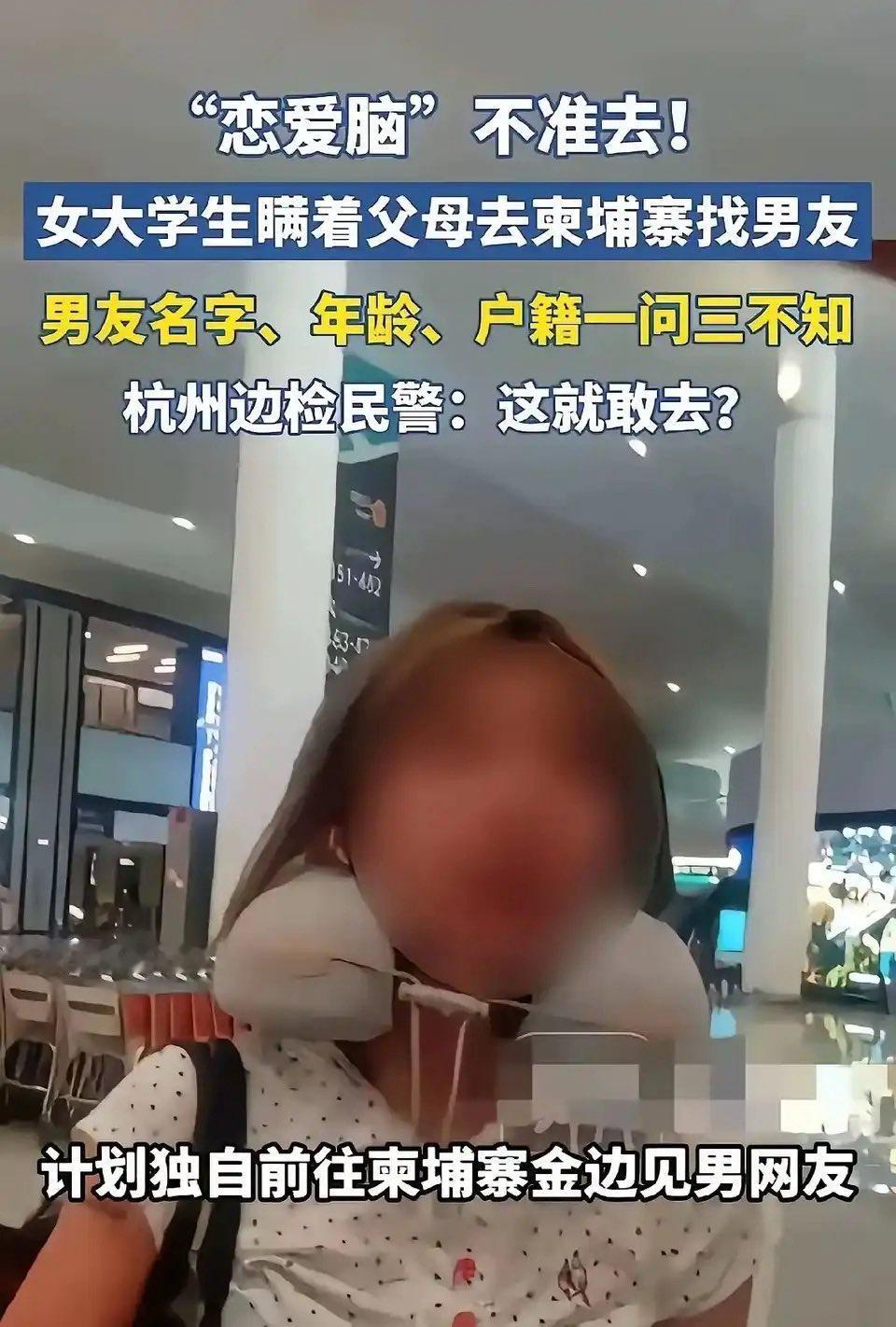她连对方叫什么都不知道，就敢飞柬埔寨去见“男友”。

杭州边检，一个女大学生被拦
