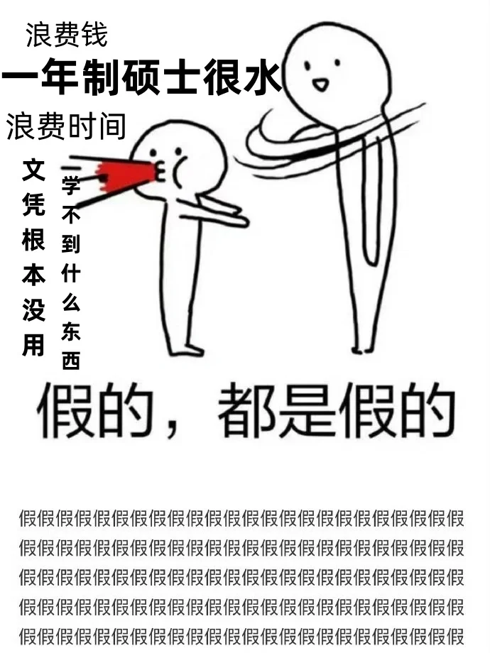 花40w被说一年制硕士水？本世纪蕞大的谎言