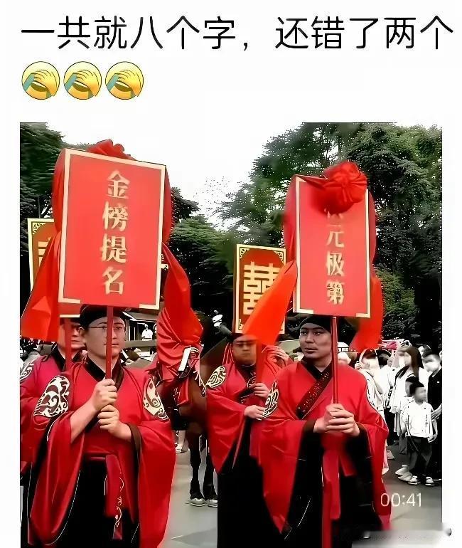 忍不住想笑，八个字错两个，还能再离谱一点吗？再说了，金榜题名和状元及第应该都是文