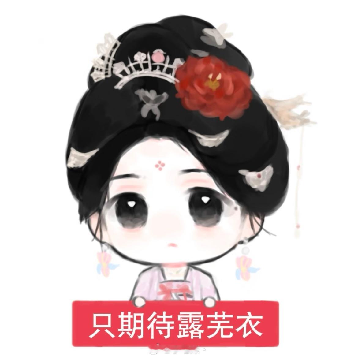 天气很冷 捂肚子害怕着凉不很正常吗❓远离艺人s生活 只期待鞠婧祎饰演的露芜衣❗ 