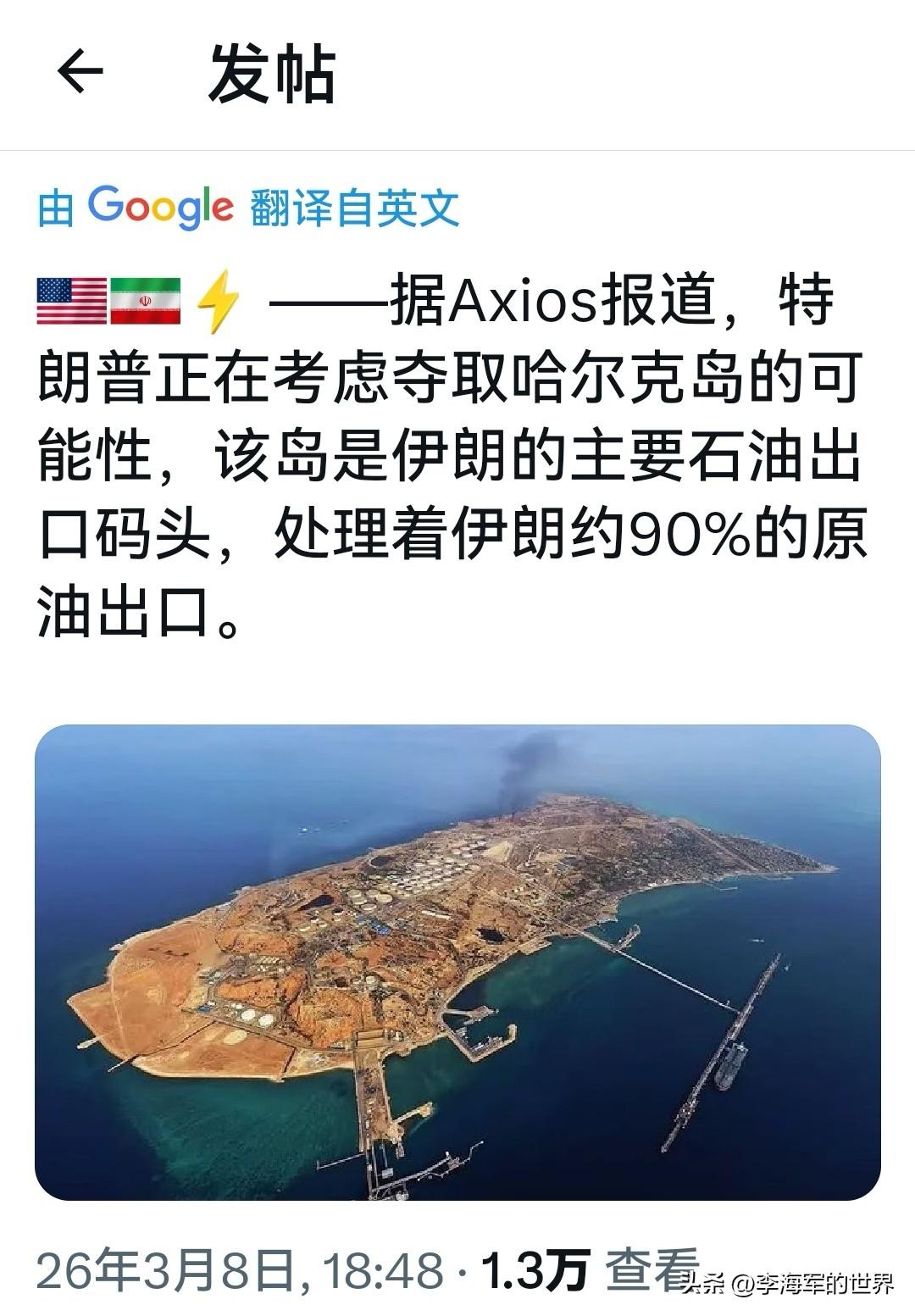 据 Axios 报道，特朗普正在考量夺取哈尔克岛的可能性。该岛是伊朗的主要石油出
