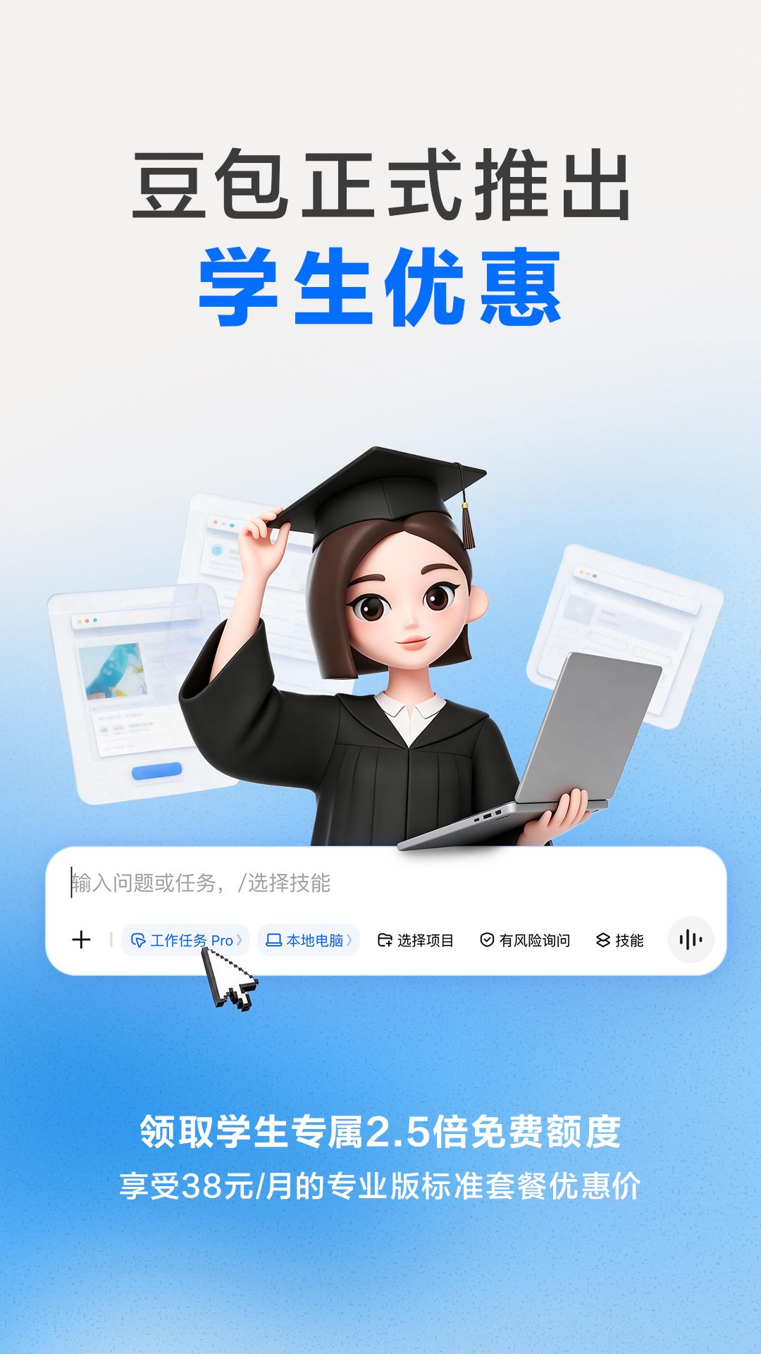 8月12日，豆包宣布正式上线学生优惠，面向在校大学生群体提供更多AI使用额度与专