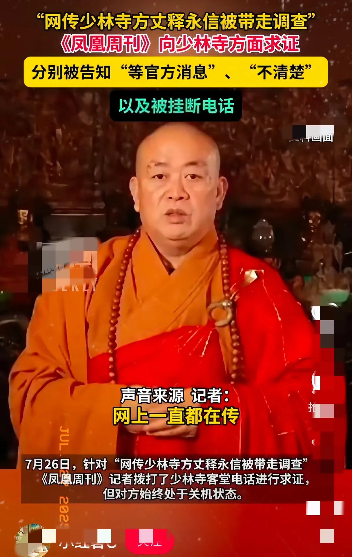 根据相关信息显示，释永信被带走调查了。网友评价两极分化，有人说他做了很多公益，不