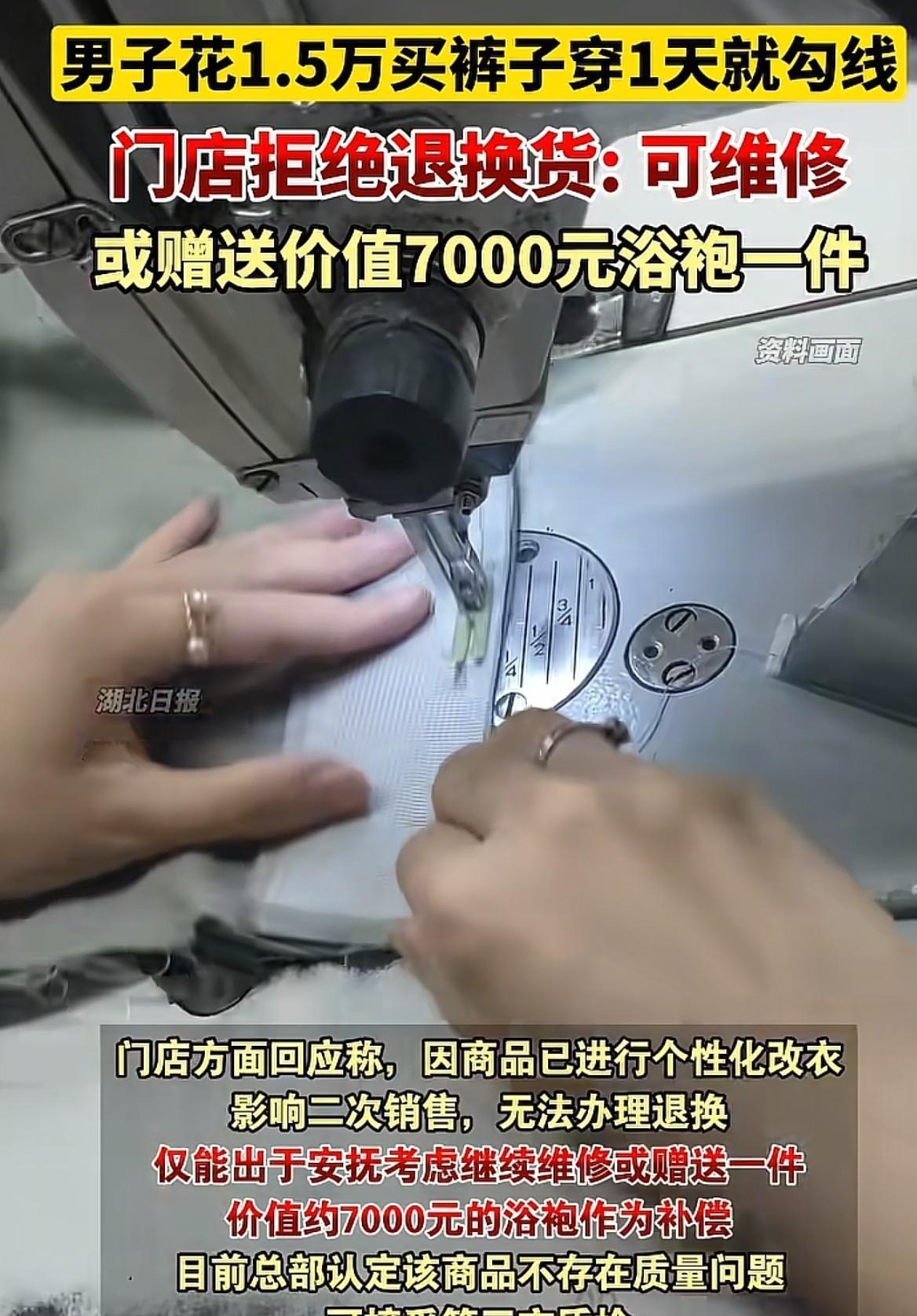 专坑有钱人？陕西西安，男子花1.5万买的裤子，才穿1天就勾线了，他要求商家退换货