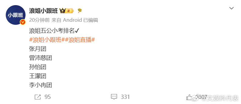 浪姐五公小考李小冉团最后浪姐五公小考李小冉团第五名浪姐五公小考排名：张月团曾沛慈