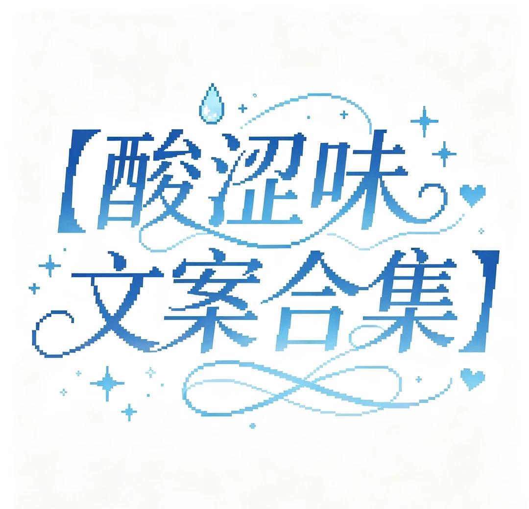 文案 随笔 酸涩