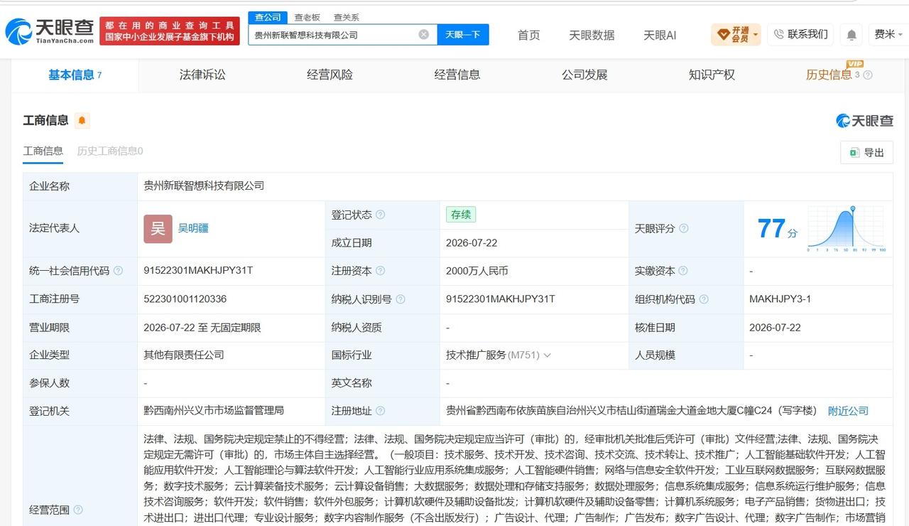 联想等在贵州成立新科技公司 注册资本2000万
天眼查App显示，近日，贵州新联