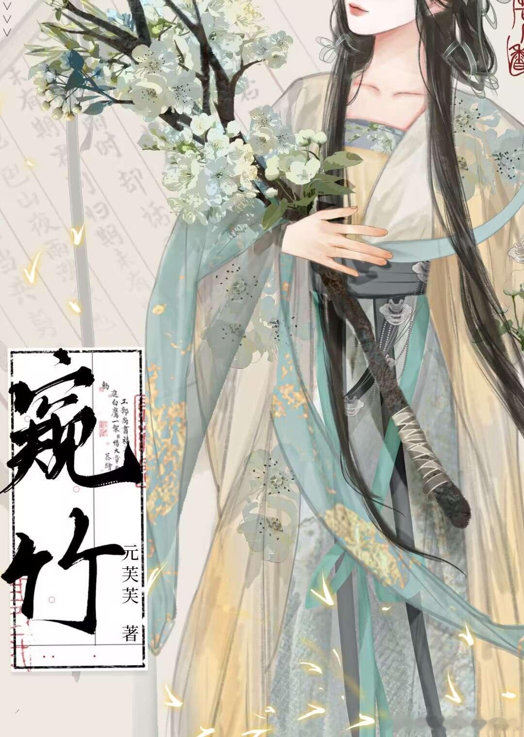 窥竹（虐文女配攻略失败以后）作者：元芙芙看的我特别特别憋屈···啥玩意儿啊写的 