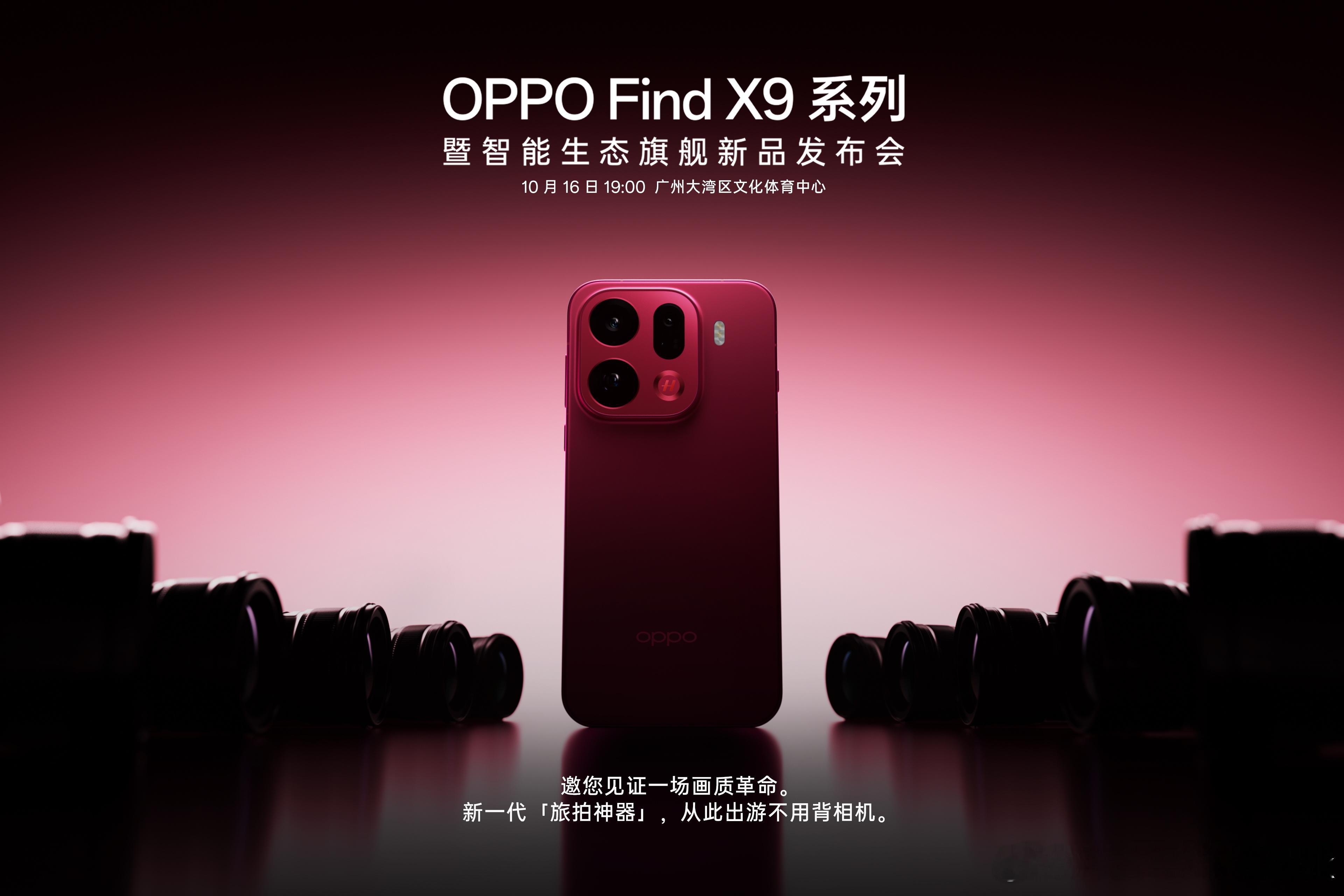 OPPO Find X9系列暨智能生态旗舰新品发布会定档10月16 日 19:0