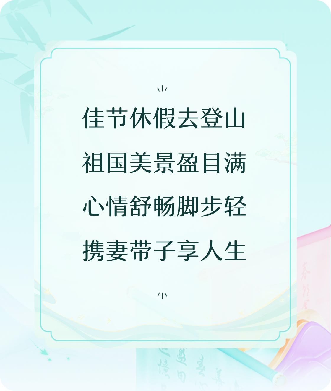 #对对联飞花令#以“登山”为题写首七言诗：佳节休假去登山，祖国美景盈目满，心情舒