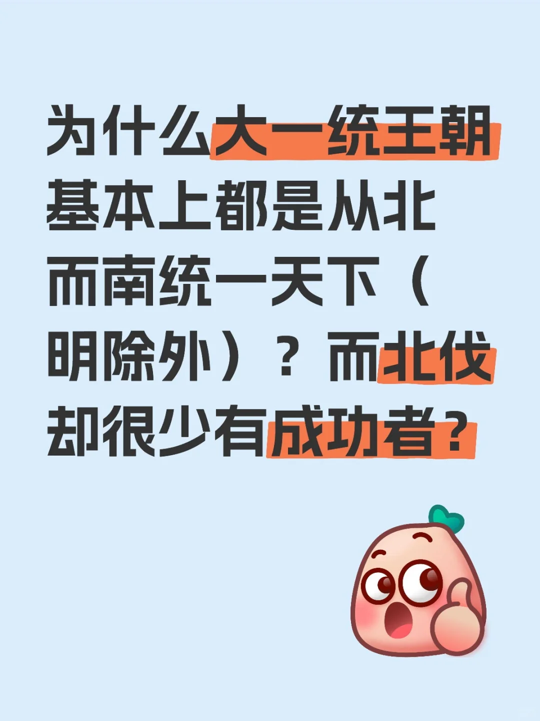 为什么大一统王朝基本上都是从北而南统一天下（明除外）？而北伐却很少有成功者？