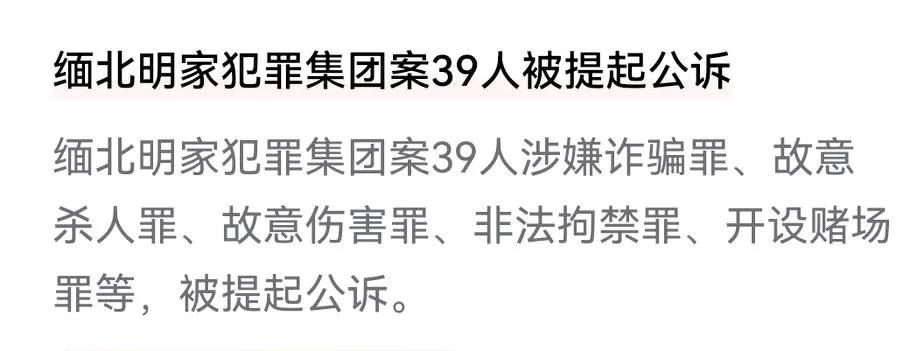 严厉打击跨国电诈，守护民众财产安全
检察机关对缅北电诈犯罪集团明国平等39人提起