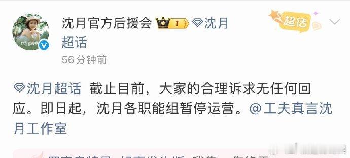 沈月后援会宣布暂停运营沈月后援会也暂停运营了 啊.. ​​​