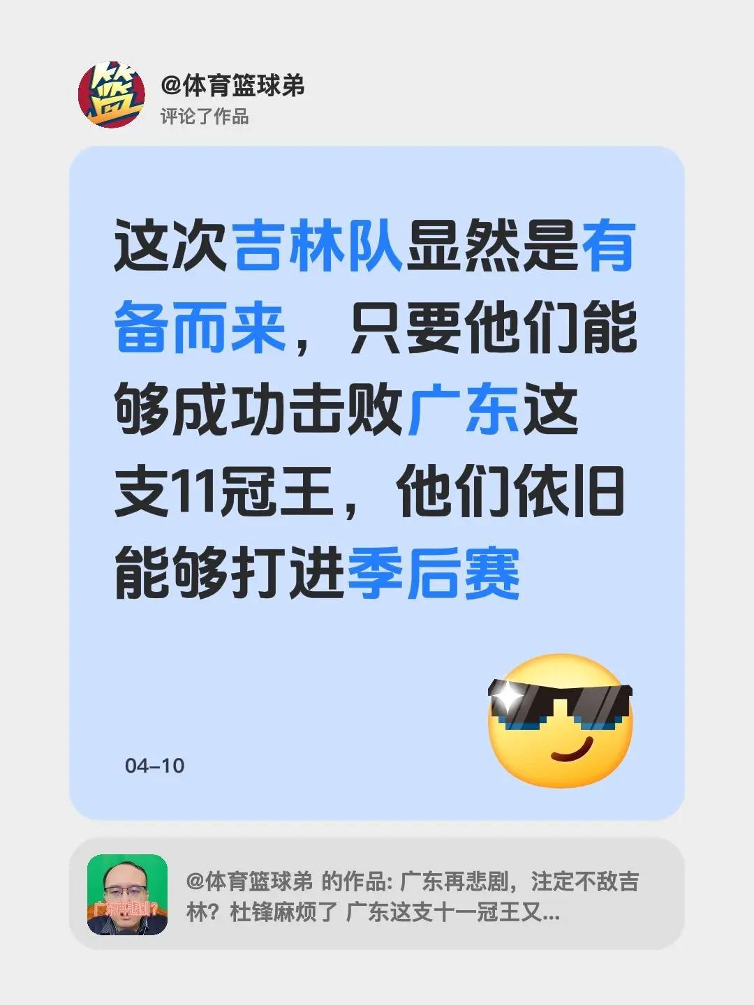 我评论了@体育篮球弟 的作品：这次吉林队显然是有备而来，只要他们能够成功击败广东