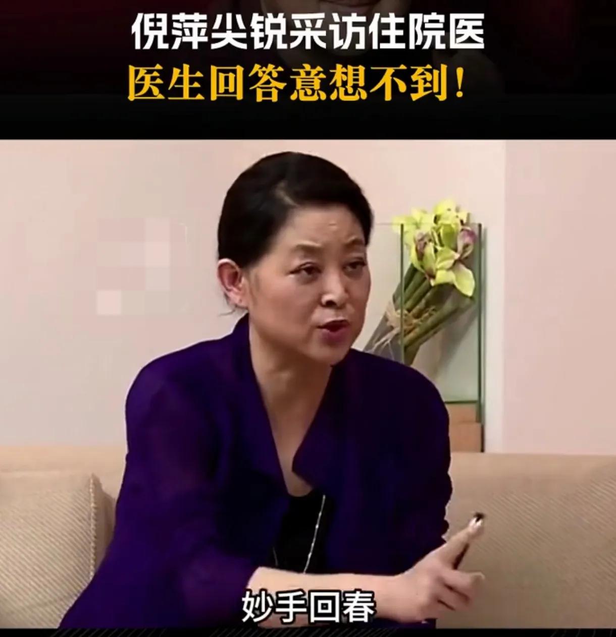 主持人倪萍提问题真是尖锐，他采访住院的一位医生，问：“所有的患者都希望医生能够起