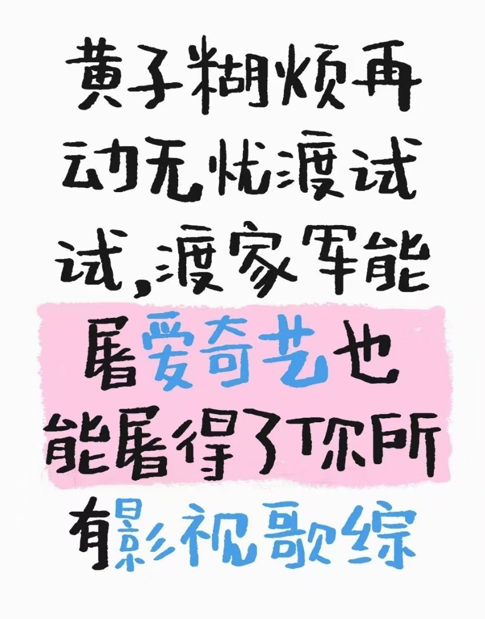 惹渡家军  你们可踢到钢板了 ​​​