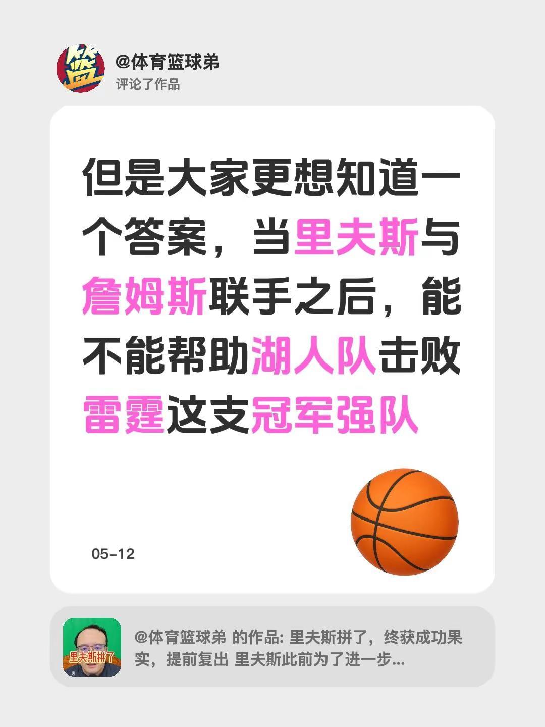 我评论了@体育篮球弟 的作品：但是大家更想知道一个答案，当里夫斯与詹姆斯联手之后