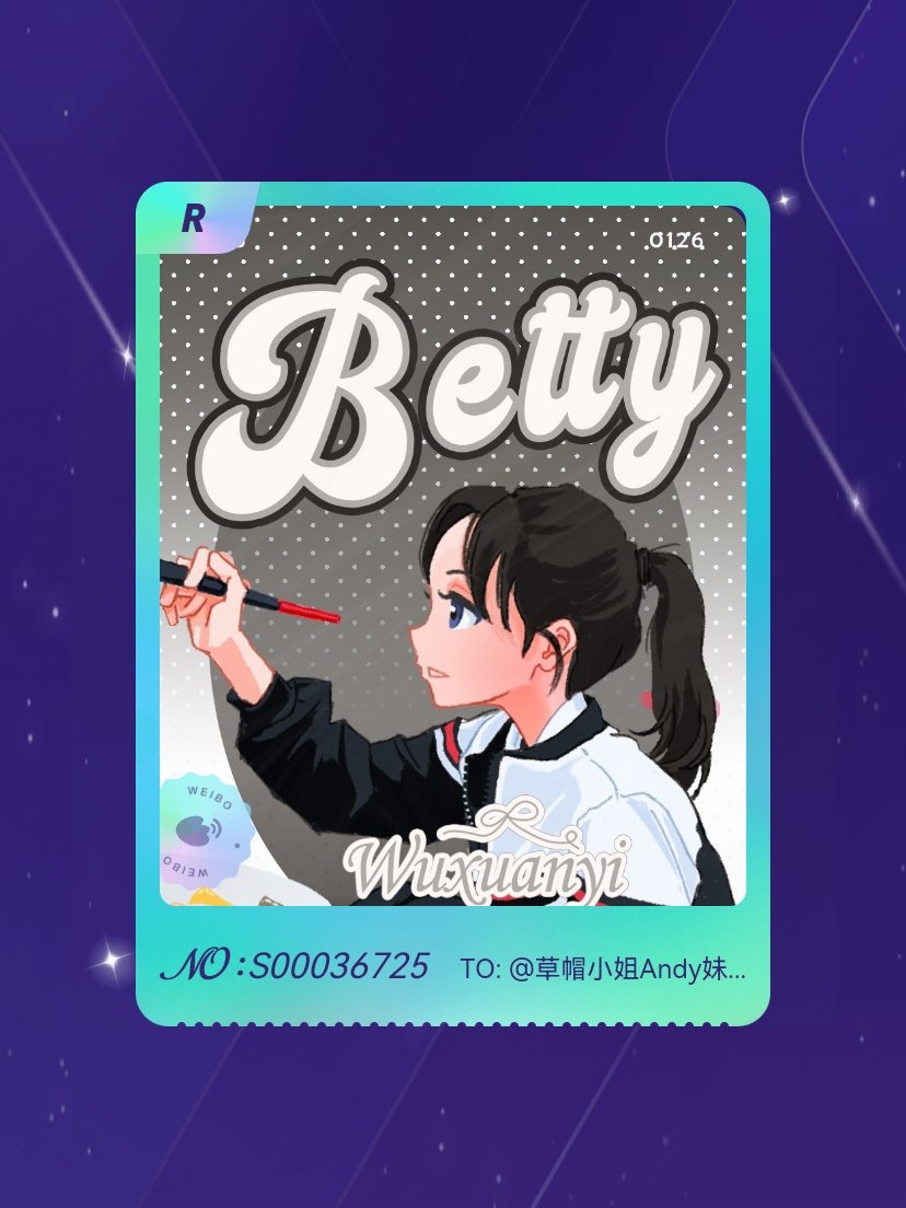 吴宣仪 手气不错！我在吴宣仪“戏梦人生•五选一全要”活动中成功抽到了R卡“仪路向