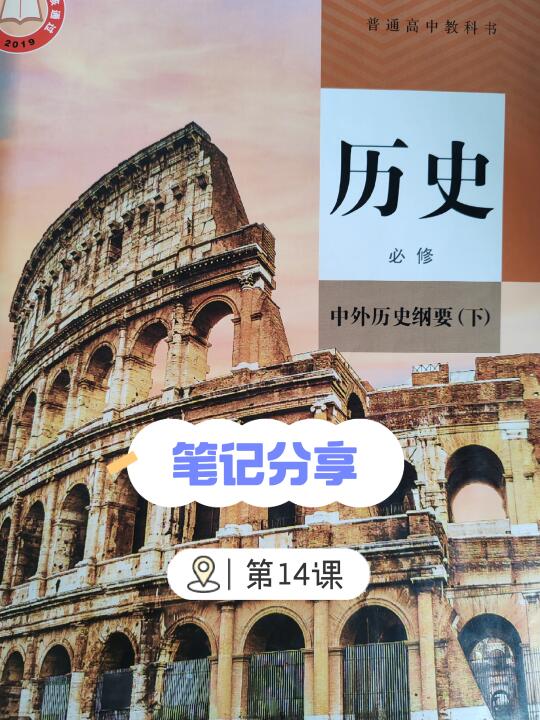 中外历史纲要（下）笔记分享👉第14课
