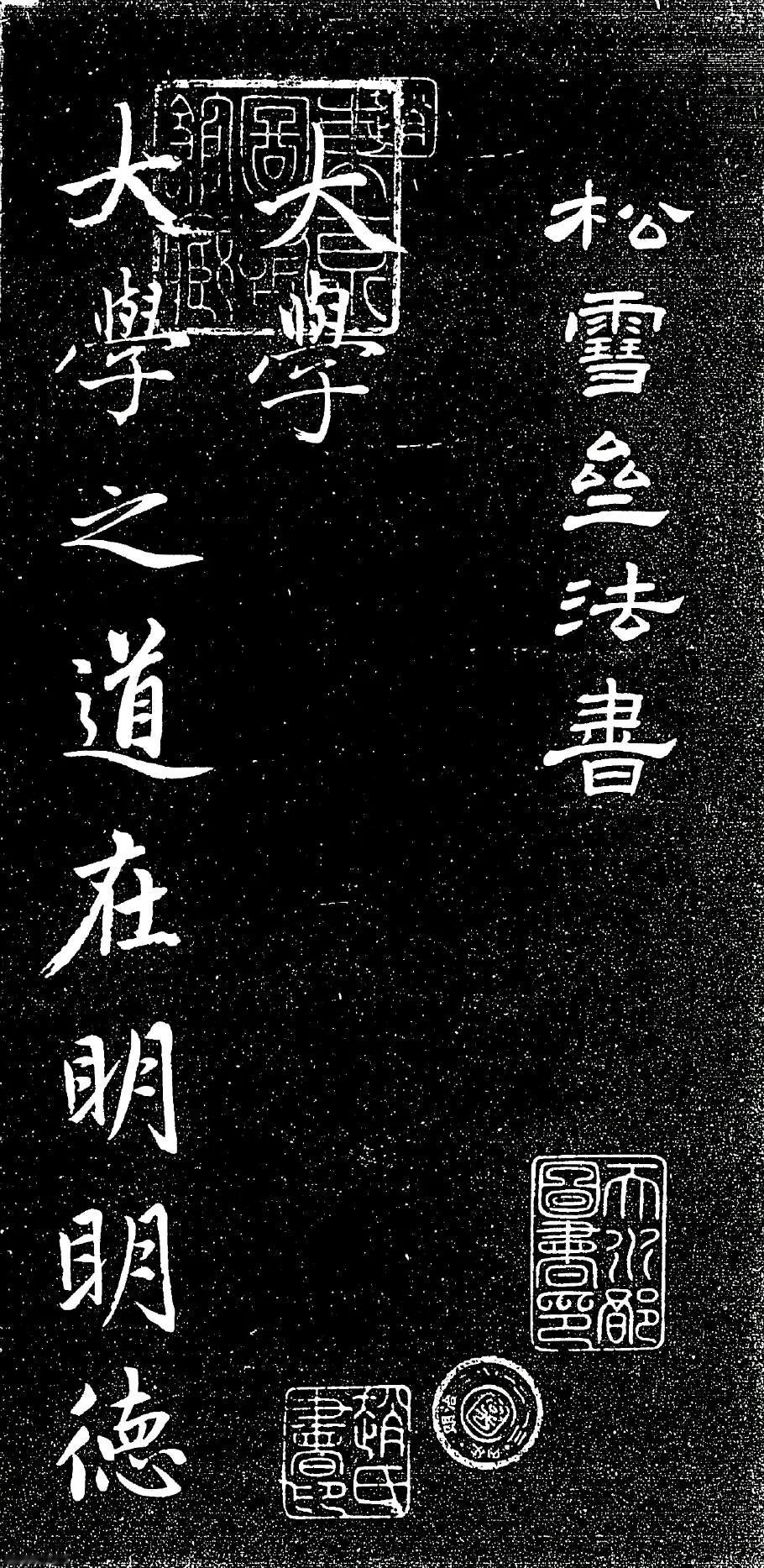 赵孟頫行楷《大学》百看不厌 ​​​