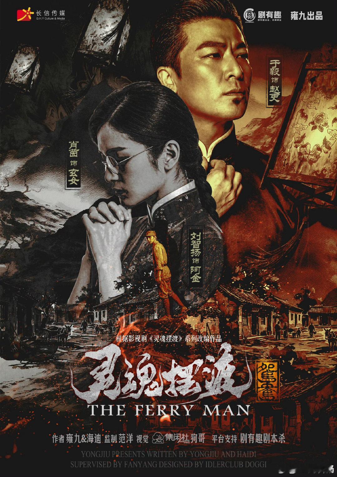 灵魂摆渡出剧本杀了灵魂摆渡出剧本杀了！竟然是玄女赵吏和阿金的故事！！！