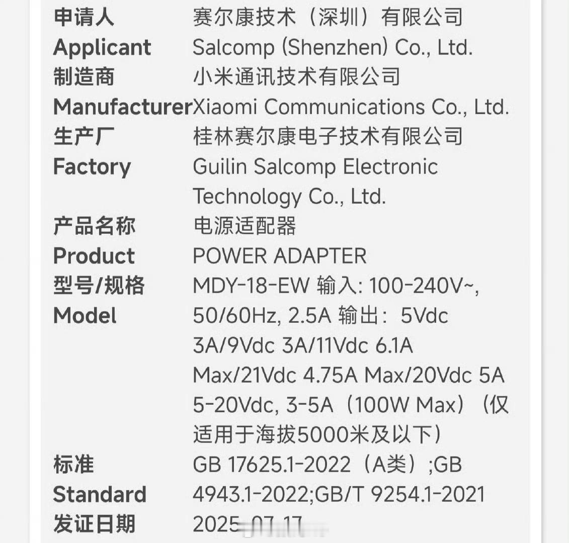 小米认证了100W手机充电器，支持67W/90W/100W。 ​​​