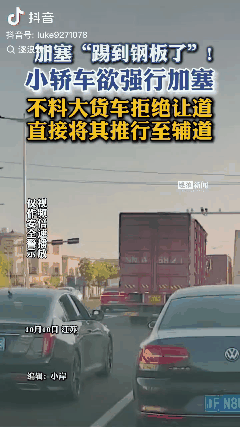 “踢到钢板了”江苏，一黑色轿车强行加塞，与大货车相撞，碰撞后货车直接一鼓作气将轿