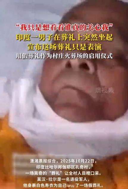 印度男子火葬现场起身宣布是假死！印度已经“癫”到这个程度了？

印度比哈尔邦一个