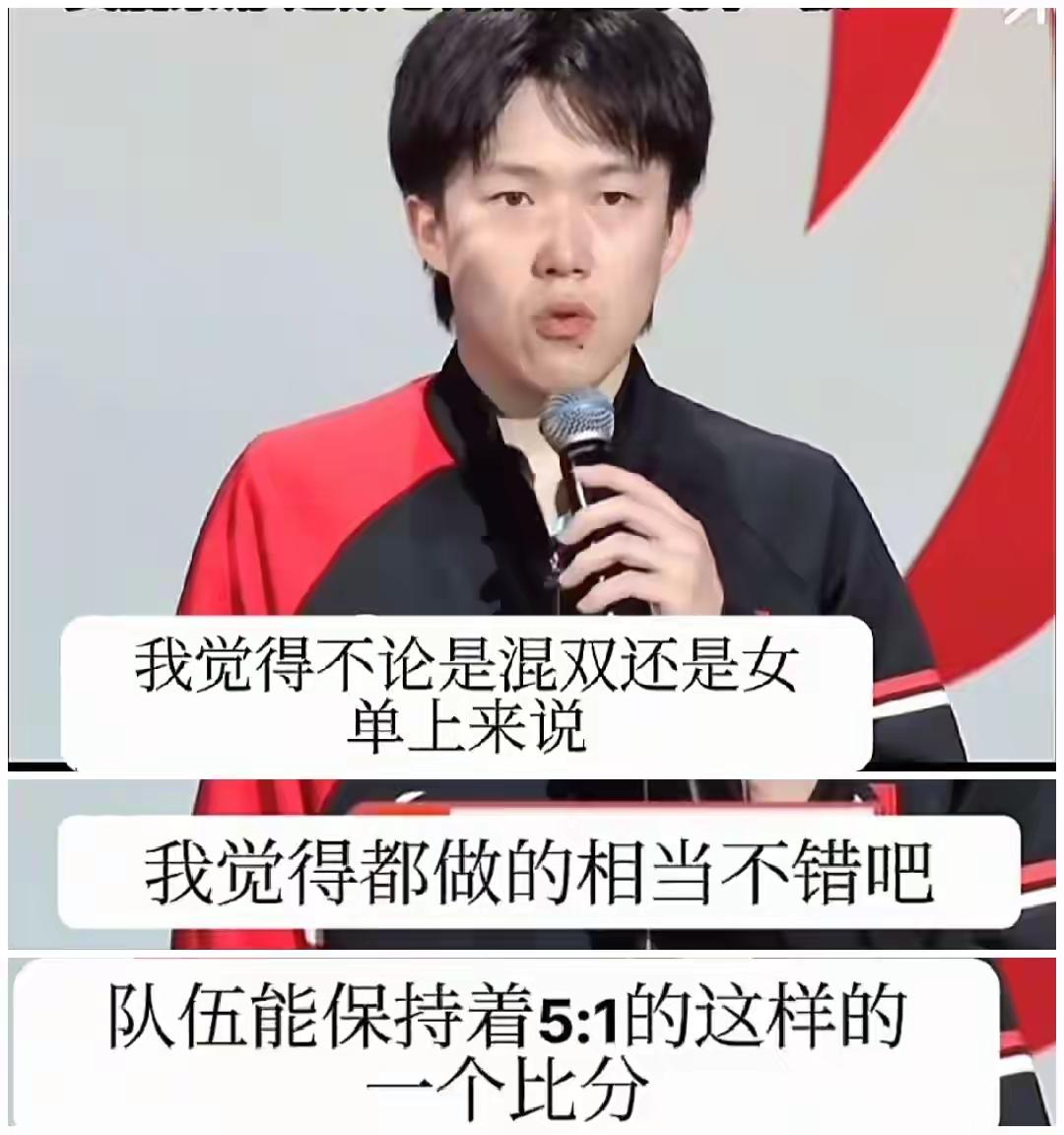 混团采访，
王楚钦显得很是自责，
他说，在前面的混双和女单比赛中，队友们的表现都