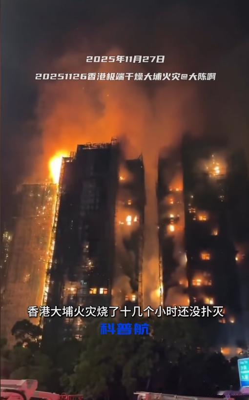 🔥香港宏福苑火灾致44人遇难！警方急捕3人，易燃材料成火势“帮凶”
痛心！香港