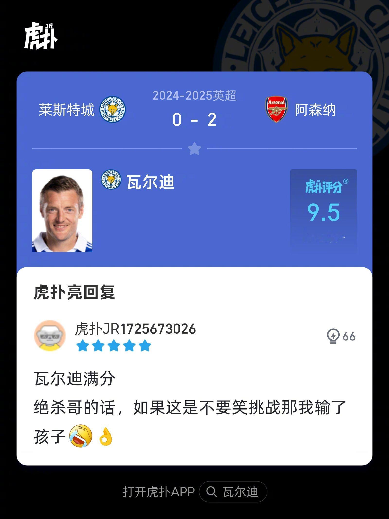 阿森纳2-0莱斯特城，来看看虎扑球迷对瓦尔迪本场比赛的犀利评分！ 