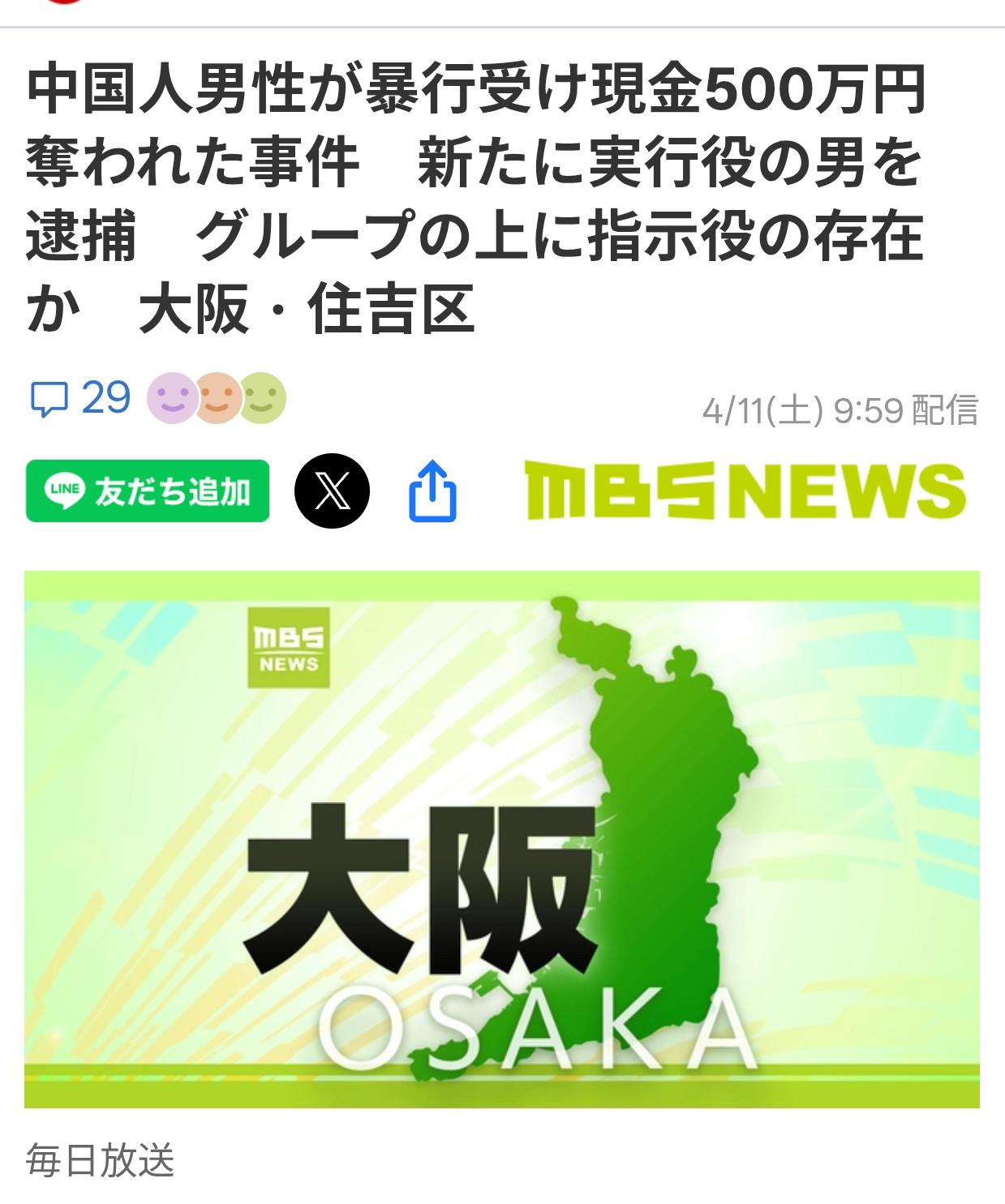 大阪中国男子被劫500万案又一名同伙被捕
据日媒《MBS新闻》4月11日报道：今