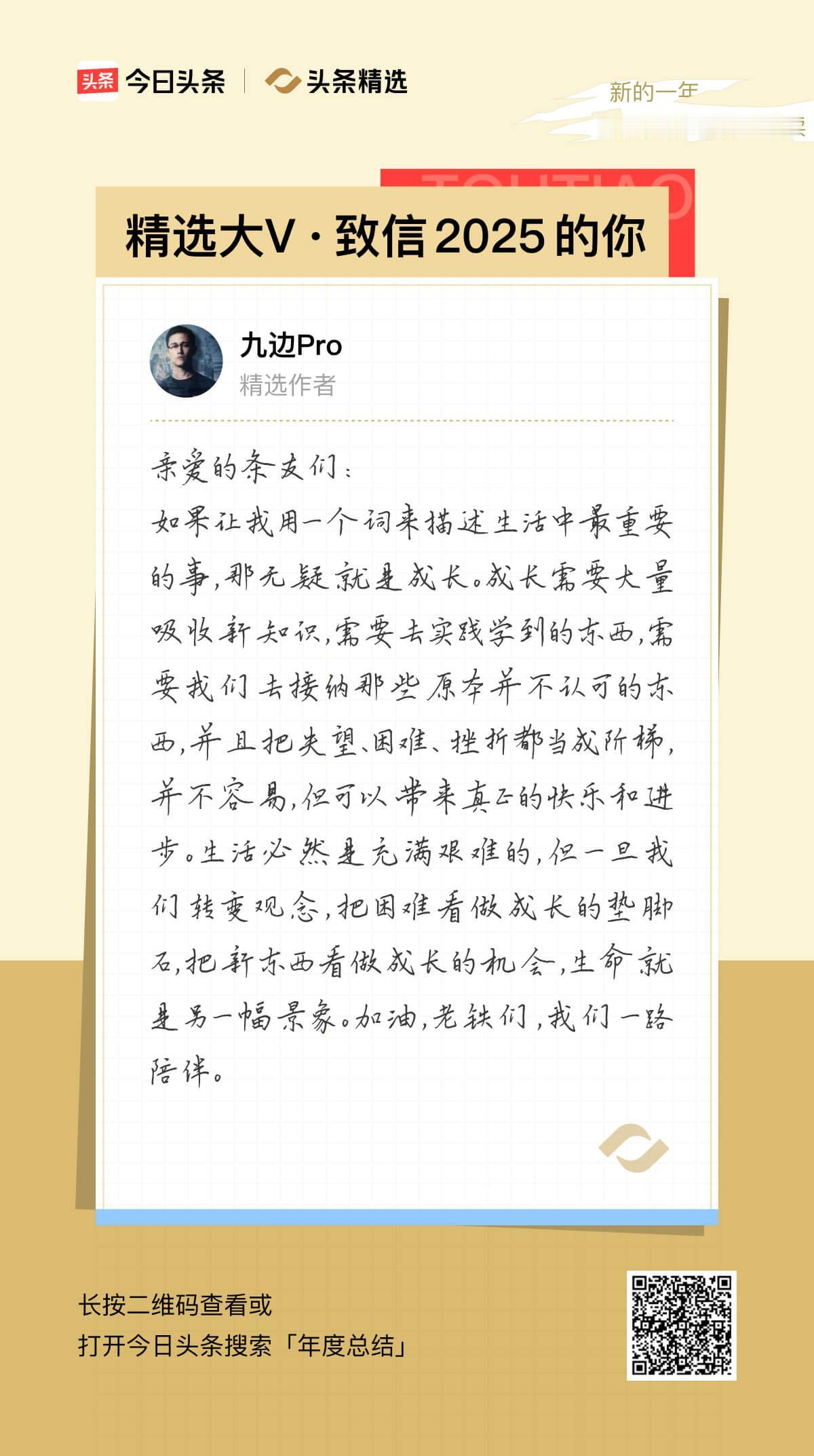 年度报告暗藏惊喜，竟有精选大V@九边Pro的年度致信！期待2026年我们继续一路