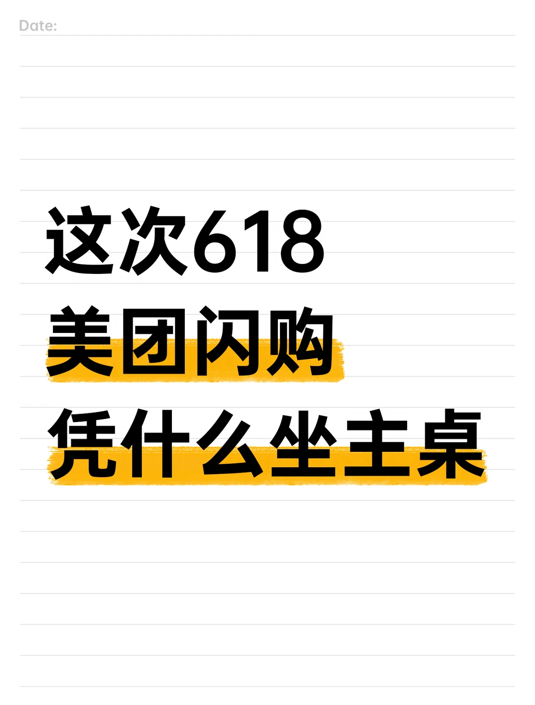 这次618，美团闪购凭什么坐主桌？