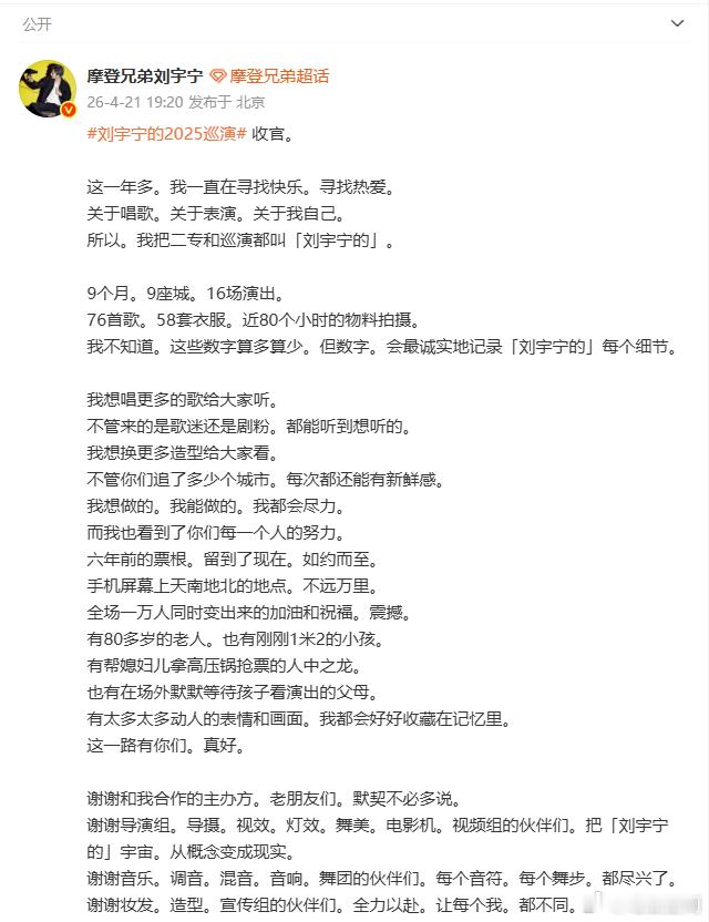 刘宇宁巡演收官长文 、刘宇宁长文感谢所有人舞台落幕，热爱不止。刘宇宁在长文中坦诚