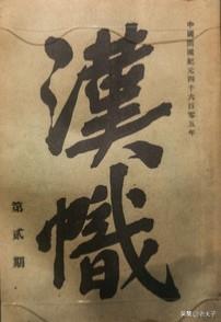 历史百科之（1054）＜洞庭波＞
杂志的名称，1906年（光绪33年）10月在日