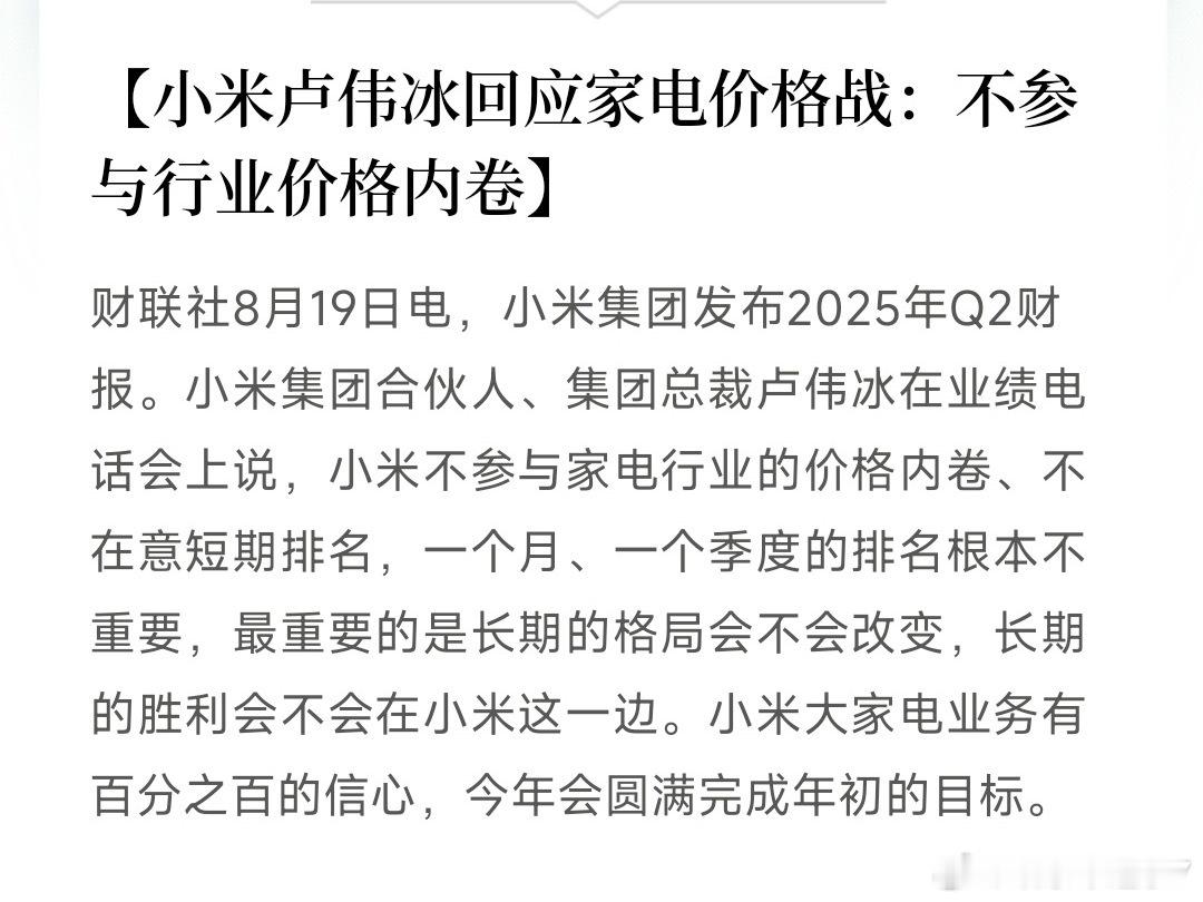 卢伟冰称不参与家电行业价格内卷小米Q2财报挺惊喜[并不简单]上半年大家电价格战打