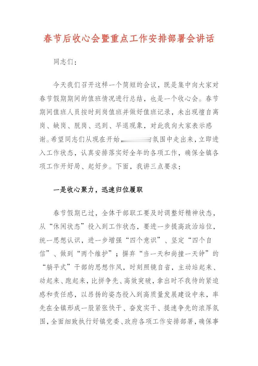 春节后收心会暨重点工作安排部署会讲话