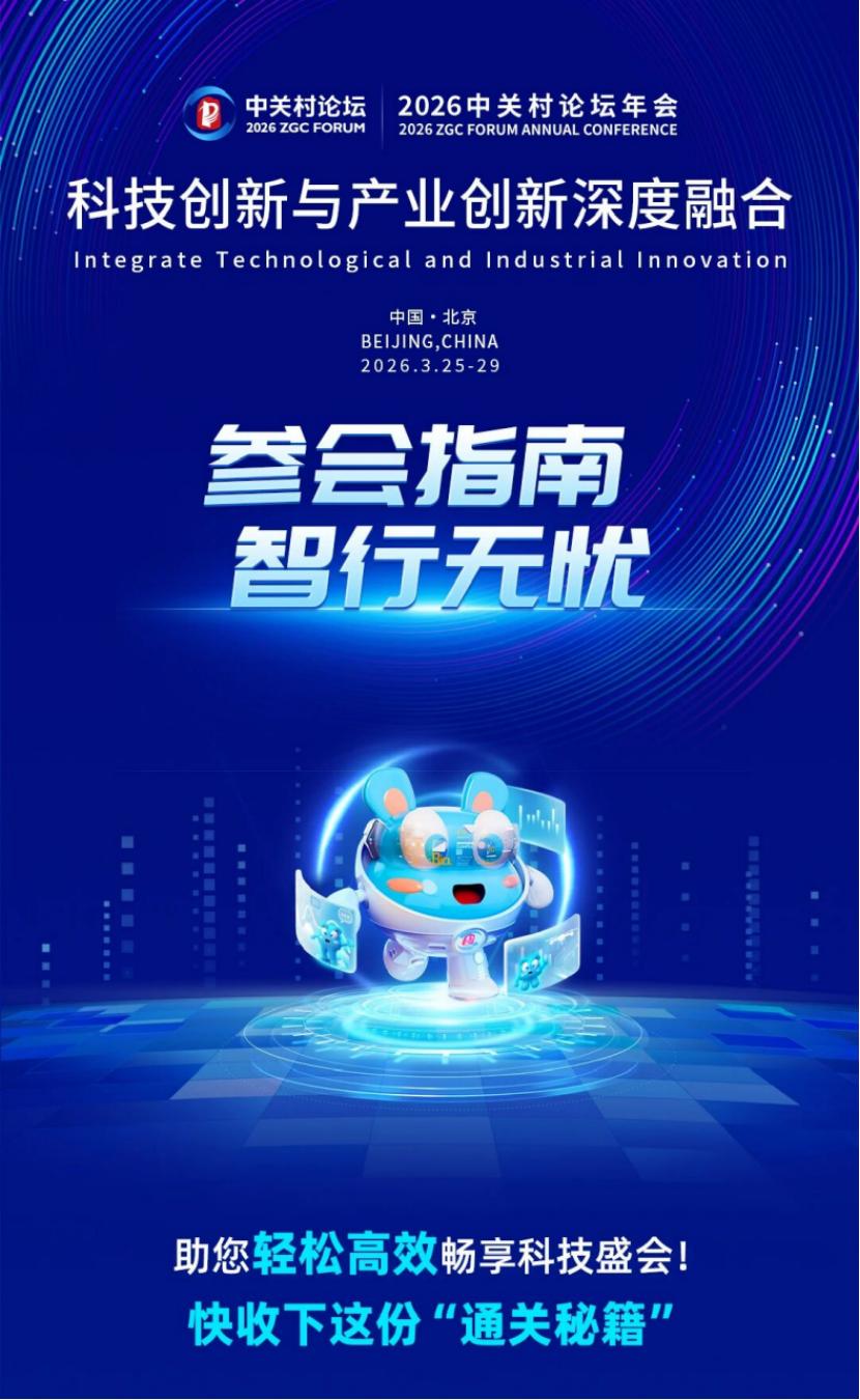 还在发愁如何高效参会？2026中关村论坛年会日程表已通过官方渠道发布，一张图帮你