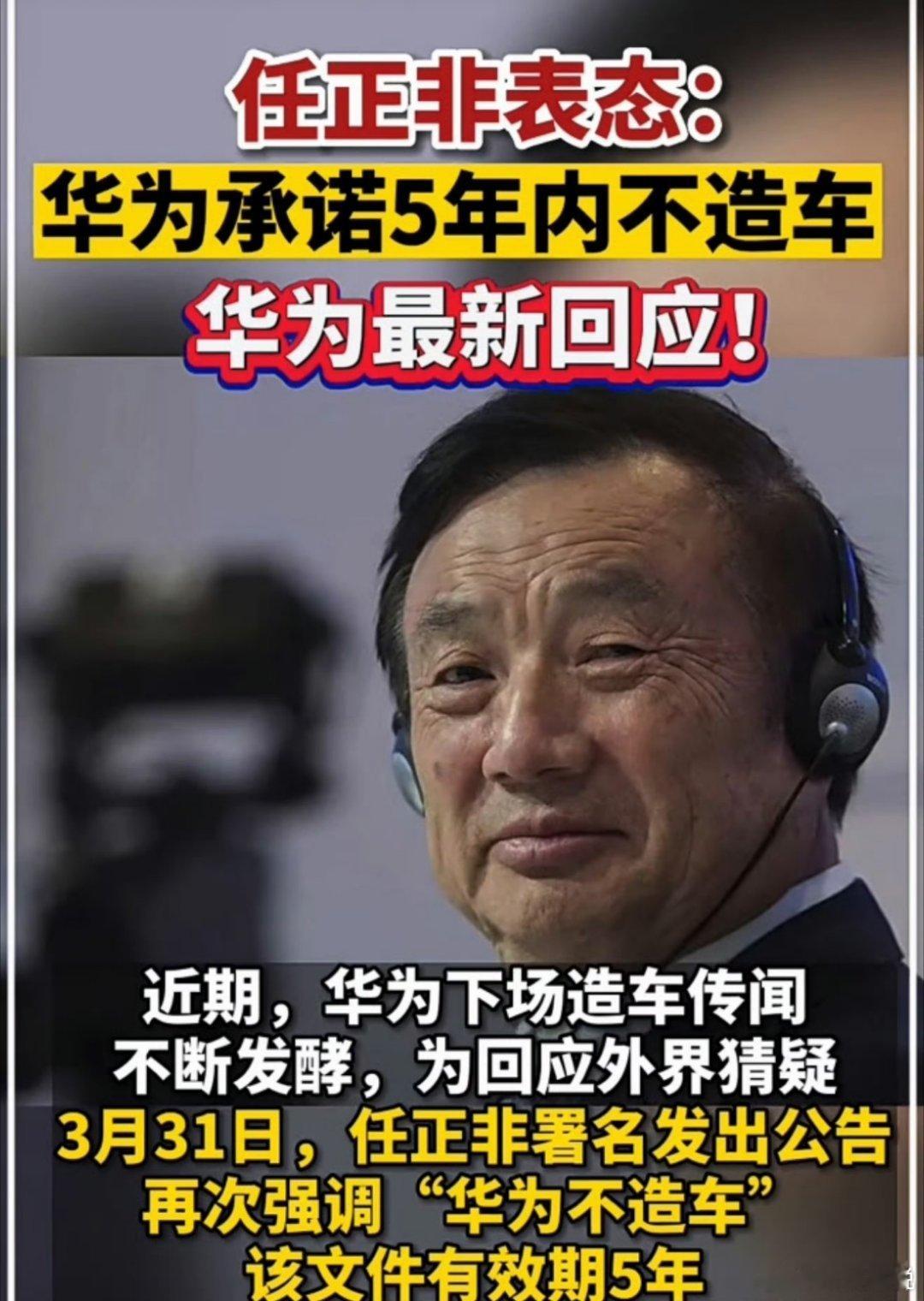 任正非重申华为不造车不少人都疑惑，华为明明有全套造车硬实力，问界的市场成绩大家有