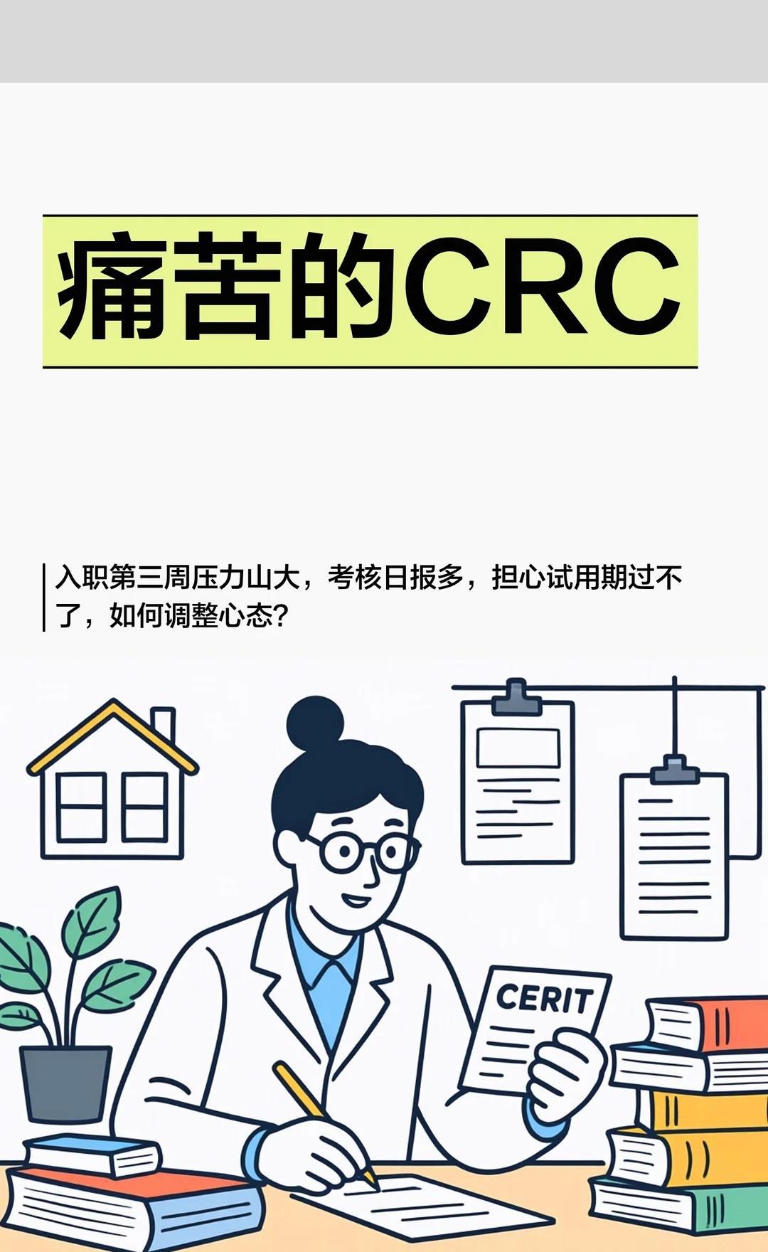 痛苦的CRC
入职CRC第三周，工作繁琐，每周有小考核和日报，两个月后有大考核，